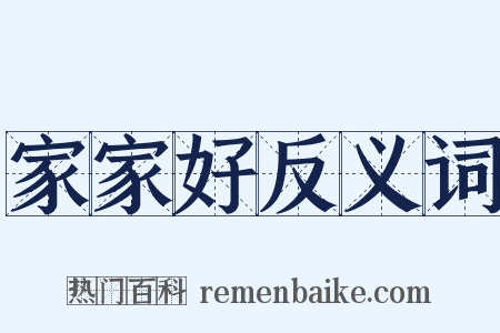 家家好反义词是什么意思的图片